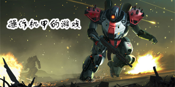 操作機(jī)甲的游戲