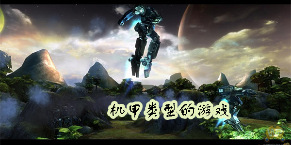 機(jī)甲類(lèi)型的游戲
