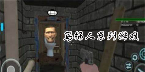 關(guān)于馬桶人系列的游戲有哪些-關(guān)于馬桶人系列的游戲大全推薦