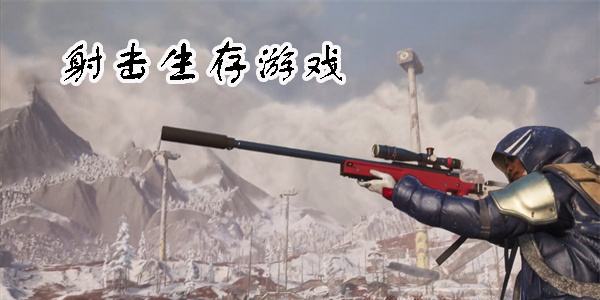 射擊生存游戲