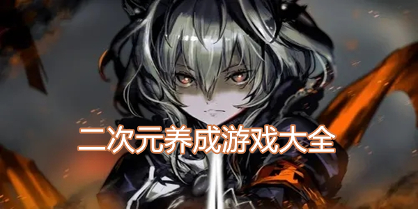 二次元角色養(yǎng)成類