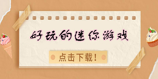 好玩的迷你游戲推薦-好玩的迷你游戲手機(jī)版