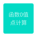 函數(shù)0值點計算