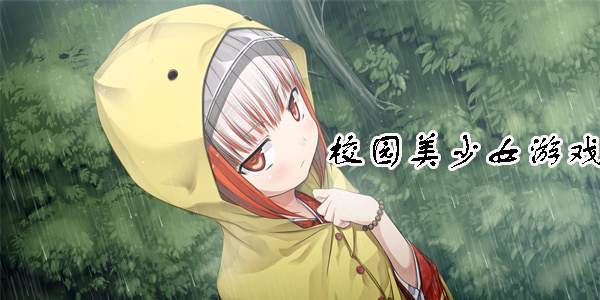 校園美少女游戲