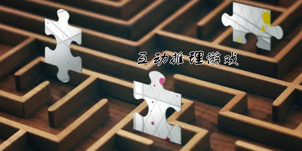 互動(dòng)推理游戲大全-互動(dòng)推理游戲推薦