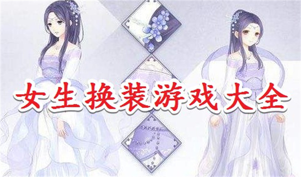 女生換裝游戲免費(fèi)版-女生換裝游戲推薦