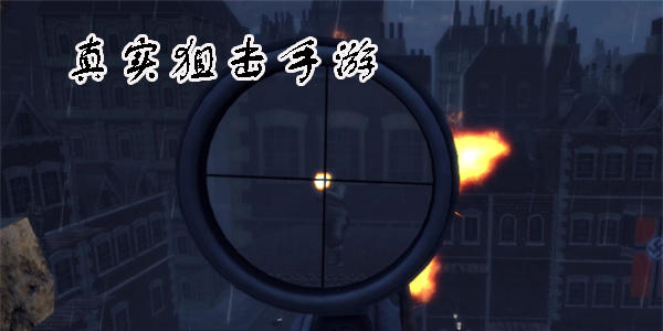 真實(shí)狙擊手游有哪些-好玩的真實(shí)狙擊游戲大全