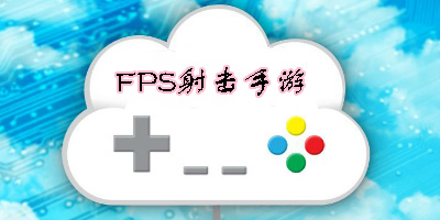 好玩的FPS射擊手游推薦-FPS射擊手游大全