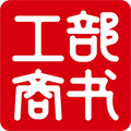 工部商书