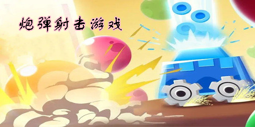 炮彈射擊游戲大全-炮彈射擊游戲合集