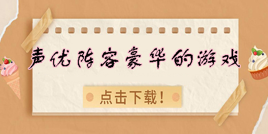 聲優(yōu)陣容豪華的游戲