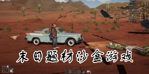 末日題材沙盒游戲推薦-末日題材沙盒游戲大全