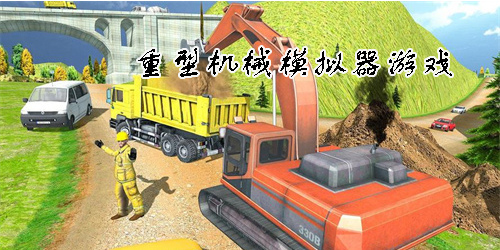 重型機械模擬器游戲