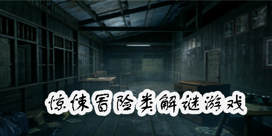 驚悚冒險類解謎游戲大全-驚悚冒險類解謎游戲推薦