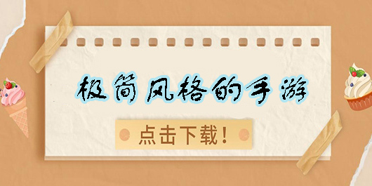 極簡風格的手游有哪些-極簡風格的手游推薦