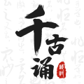 千古誦詩(shī)詞