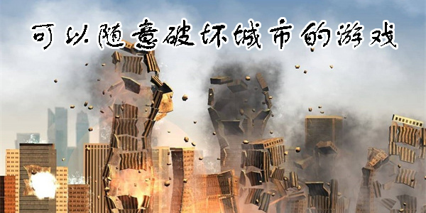 可以隨意破壞城市的游戲