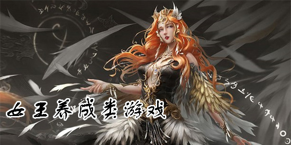 女王養(yǎng)成類游戲有哪些-手機女王養(yǎng)成類游戲推薦