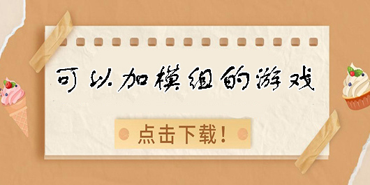 可以加模組的游戲