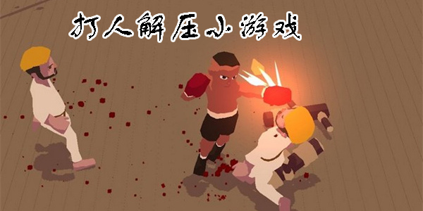 打人解壓小游戲