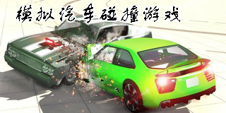 模擬汽車碰撞游戲大全-模擬汽車碰撞游戲手機(jī)版
