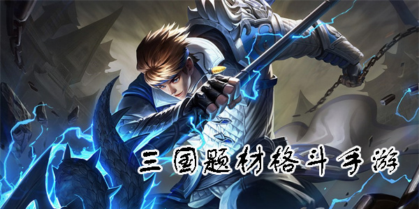 三國題材格斗手游