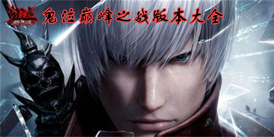 鬼泣巔峰之戰(zhàn)