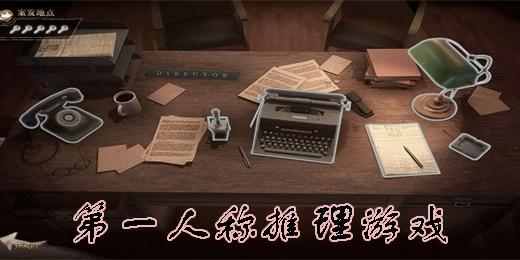 第一人稱推理游戲