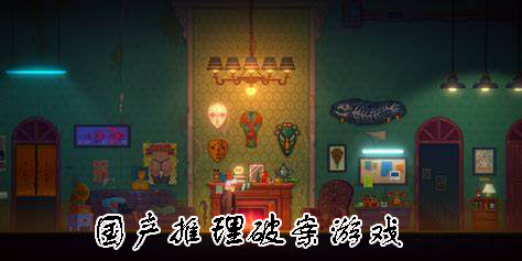 國(guó)產(chǎn)推理破案游戲