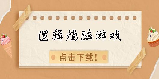 邏輯燒腦游戲有哪些-邏輯燒腦游戲大全