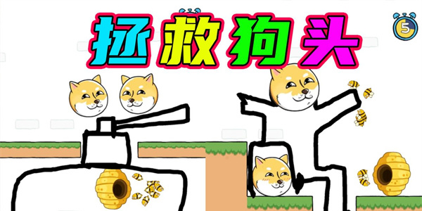 畫線救狗頭的游戲