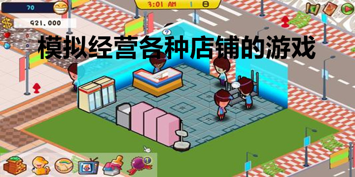 經(jīng)營(yíng)各種店鋪的游戲