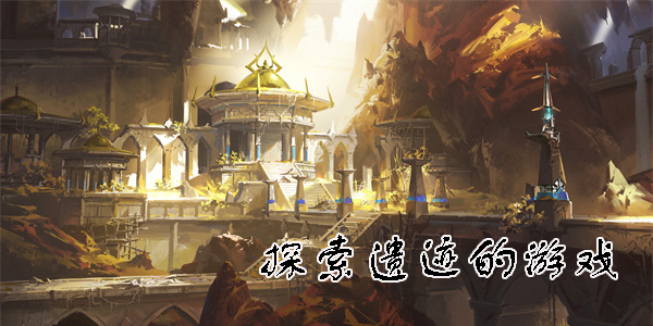 可以探索遺跡的游戲有哪些-可以探索遺跡的游戲手機(jī)版大全