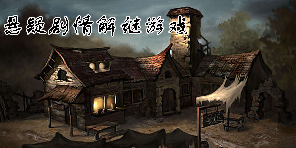 懸疑劇情解謎游戲