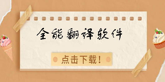 全能翻譯軟件哪個(gè)好用-全能翻譯軟件免費(fèi)版推薦
