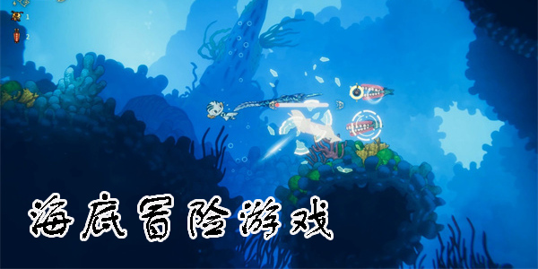 海底冒險游戲有哪些-手機海底冒險游戲大全