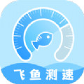 飛魚測速