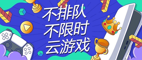 不用排隊的云游戲軟件推薦-不用排隊不限時間的云游戲軟件大全