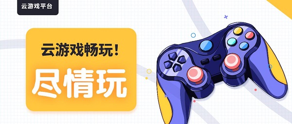 可以玩端游的云游戲軟件有哪些-可以玩端游的云游戲軟件推薦