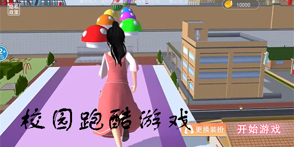 校園跑酷游戲