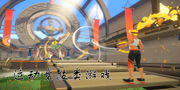 運動競技類游戲