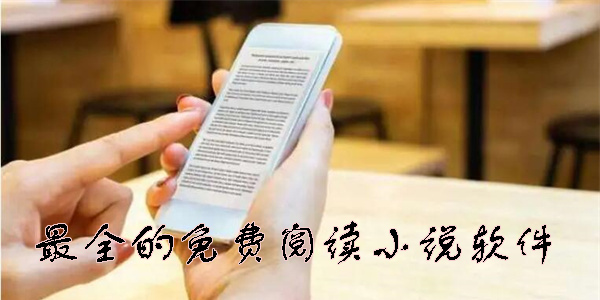 最全的免費閱讀小說軟件推薦-最全的免費閱讀小說軟件合集