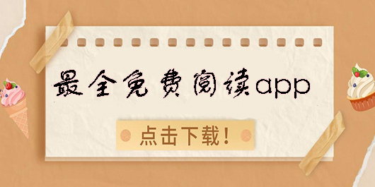 最全免費(fèi)閱讀app有哪些-手機(jī)最全免費(fèi)閱讀app大全