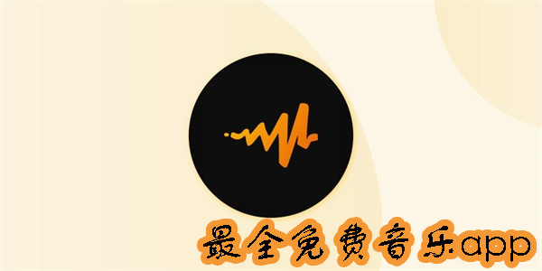 最全免費(fèi)音樂app推薦-最全免費(fèi)音樂app合集