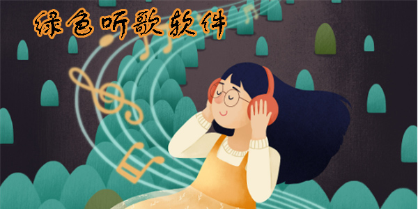 綠色聽歌軟件