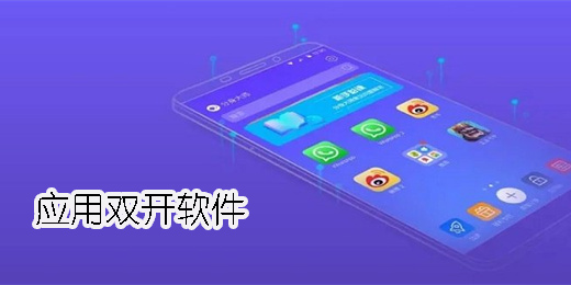 應(yīng)用雙開(kāi)軟件