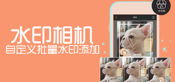 能添加水印的相機(jī)軟件