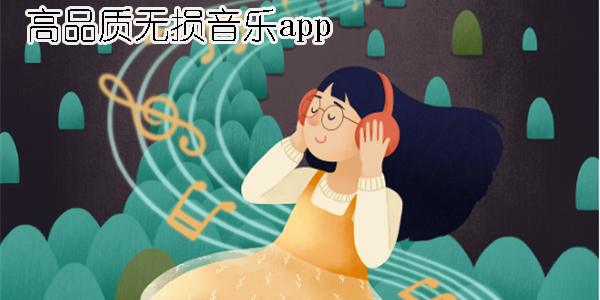 高品質(zhì)無損音樂app推薦-高品質(zhì)無損音樂app合集