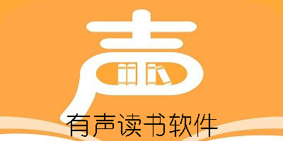 有聲讀書(shū)軟件哪個(gè)好-有聲讀書(shū)軟件app推薦