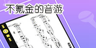 不氪金的音游有哪些-適合長期玩的不氪金的音游大全